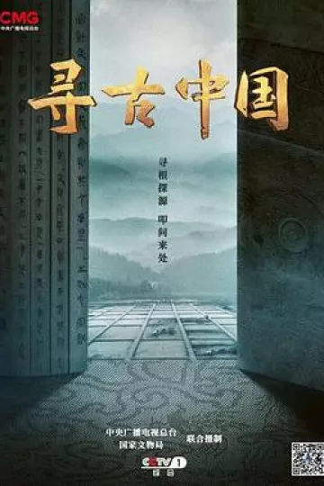 寻古中国