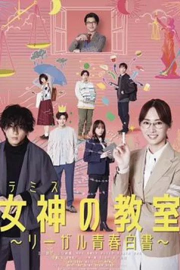 女神的教室～法律青春白皮书～