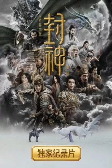封神纪录片