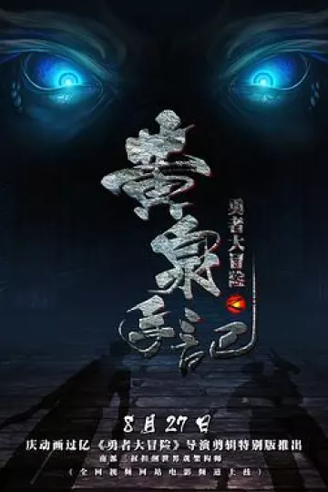 勇者大冒险之黄泉手记