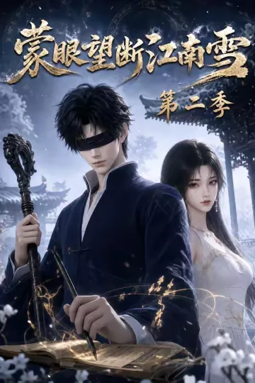 蒙眼望断江南雪第二季