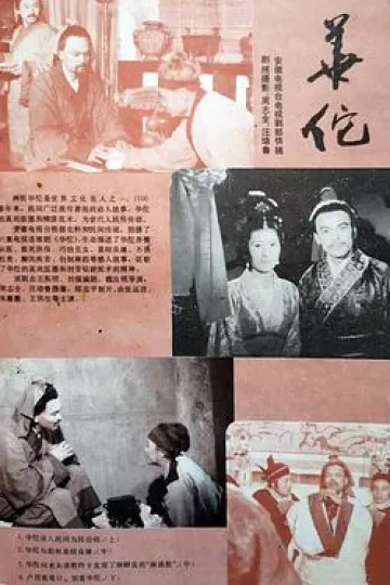华佗1988