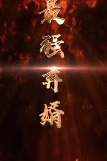 最强废婿