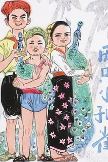 两只小孔雀[电影解说]