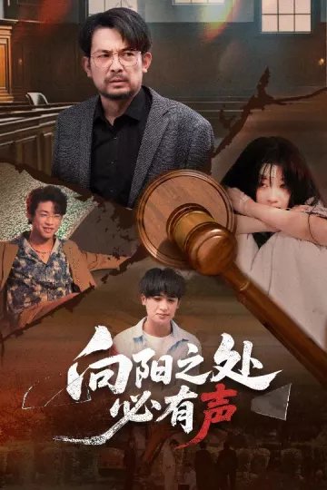 向阳之处必有声(短剧版)