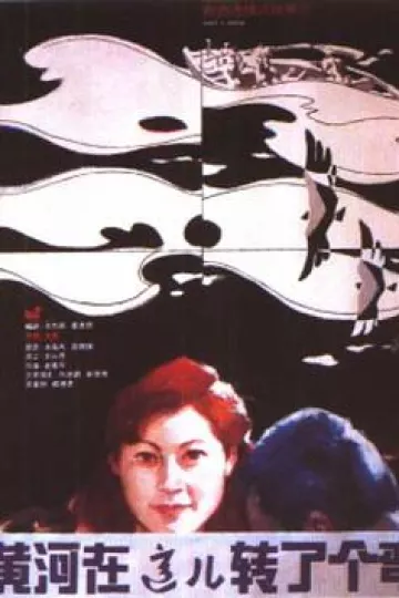 黄河在这儿转了个弯[电影解说]