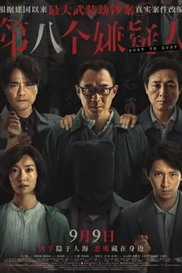 第八个嫌疑人[电影解说]