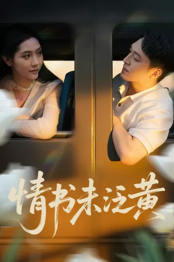 初恋竟是我女儿班主任，情书未泛黄