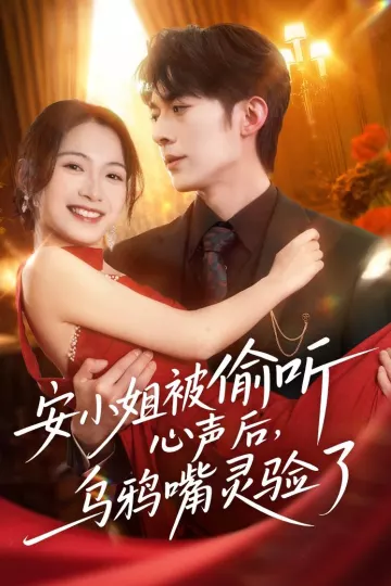 安小姐被偷听心声后，乌鸦嘴灵验了
