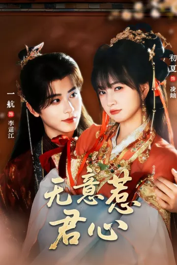 无意惹君心