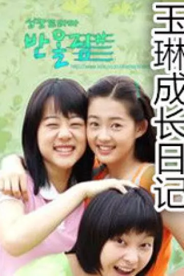 玉琳成长日记1