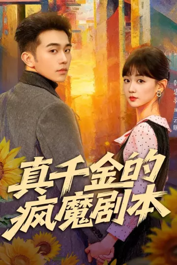 真千金的疯魔剧本
