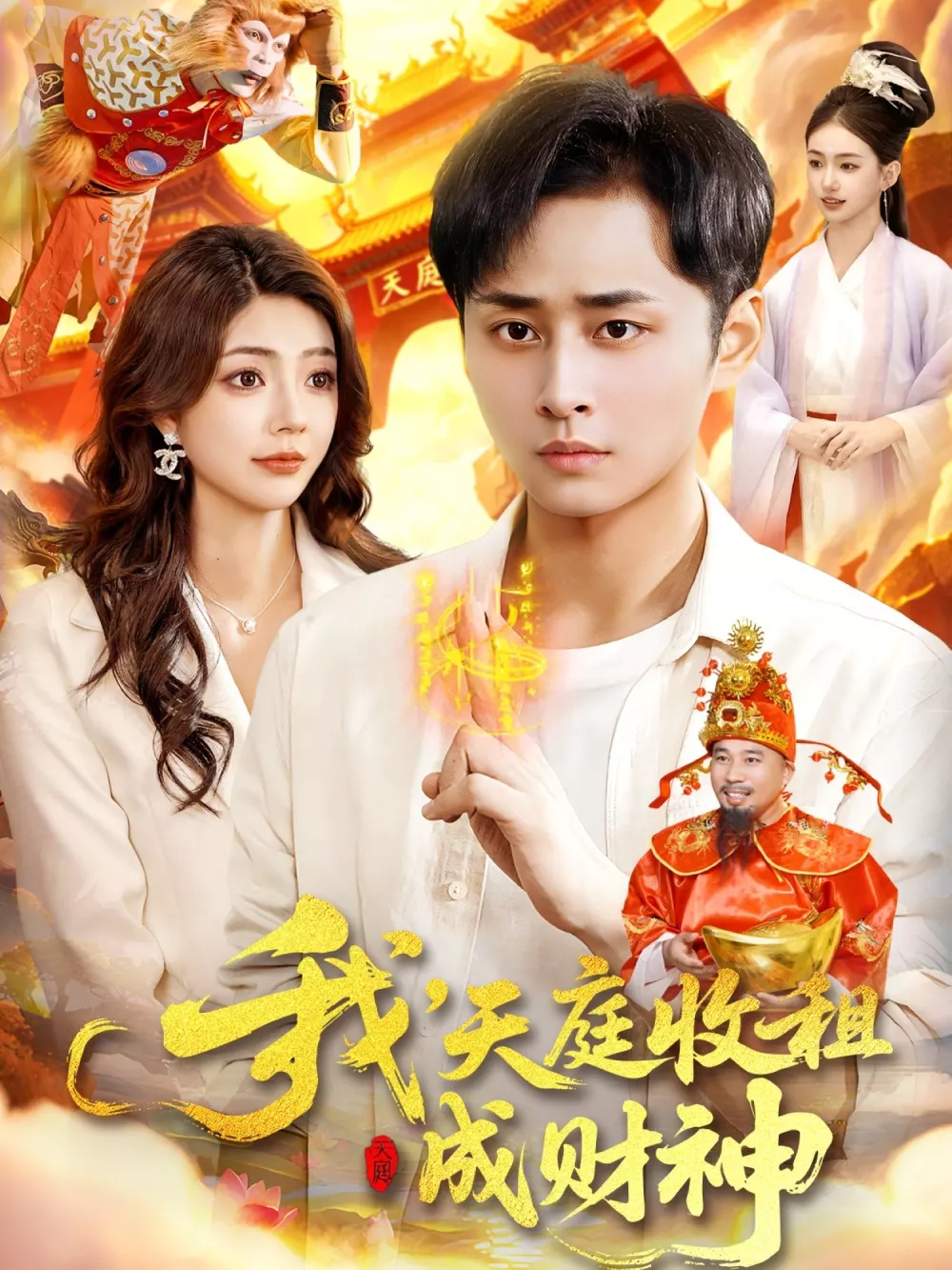 我,天庭收租成财神