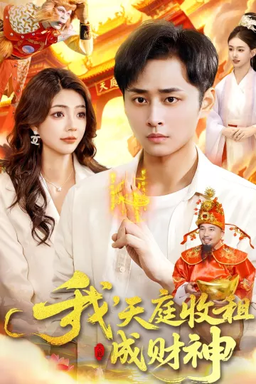 我，天庭收租成财神