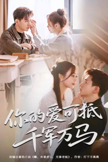 你的爱可抵千军万马