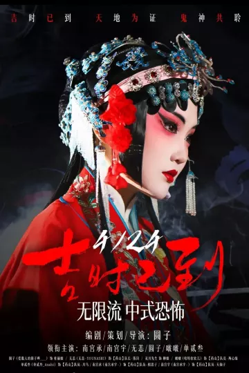吉时已到