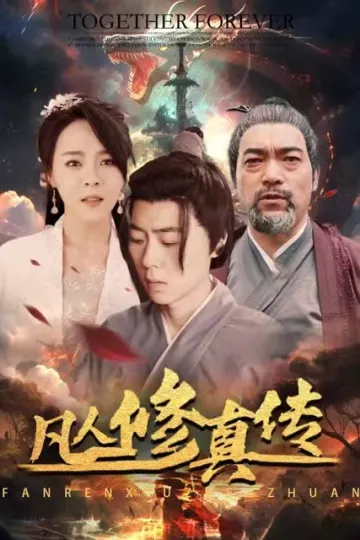 凡人修真传