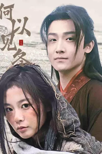 何以见冬