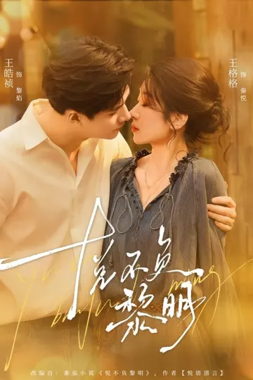 悦不负黎明