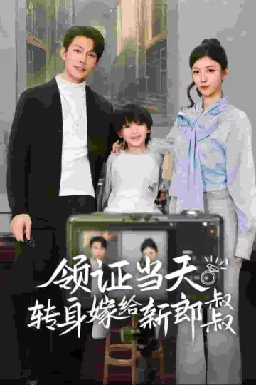领证当天转身嫁给新娘叔叔