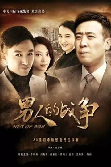 男人的战争[电影解说]