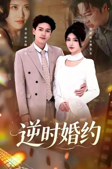 逆时婚约