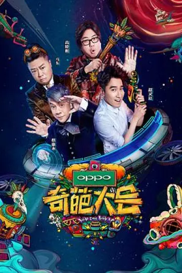 奇葩大会 第二季