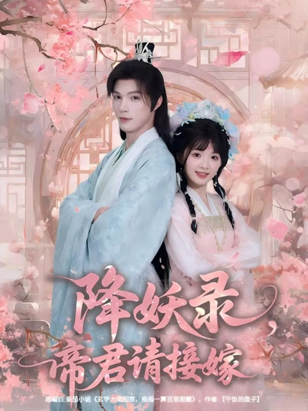 降妖录,帝君请接嫁