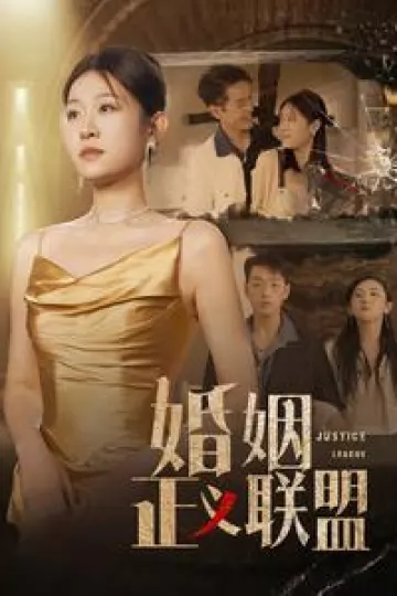 婚姻正义联盟