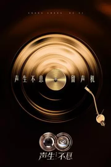 声生不息·华流季