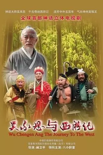 吴承恩与西游记