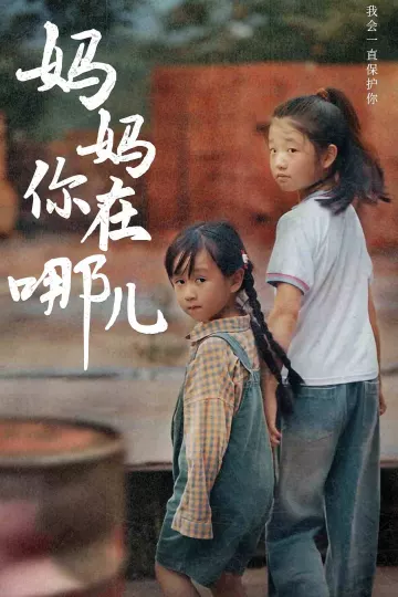 妈妈你在哪儿