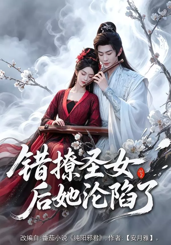 错撩圣女后她沦陷了