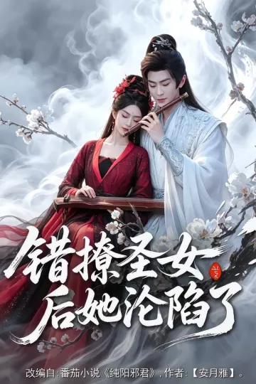 错撩圣女后她沦陷了