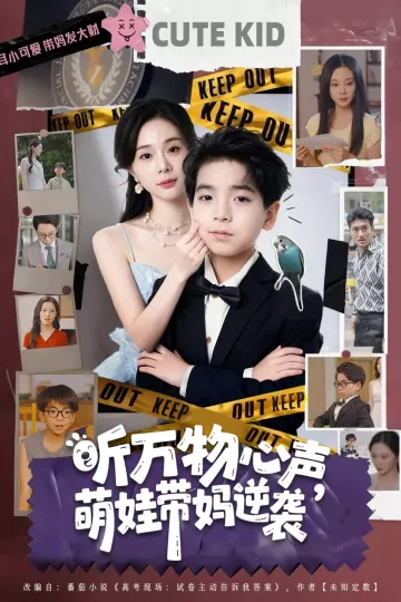 听万物心声萌娃带妈逆袭