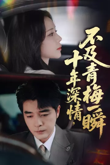 十年深情不及青梅一瞬