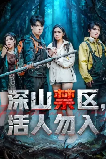 深山禁区活人勿入