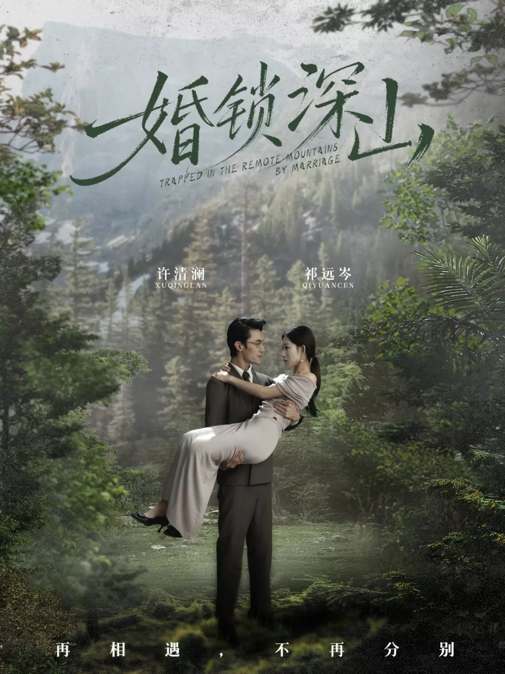 婚锁深山