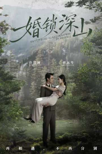 婚锁深山