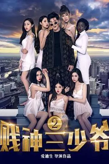 贱神三少爷2