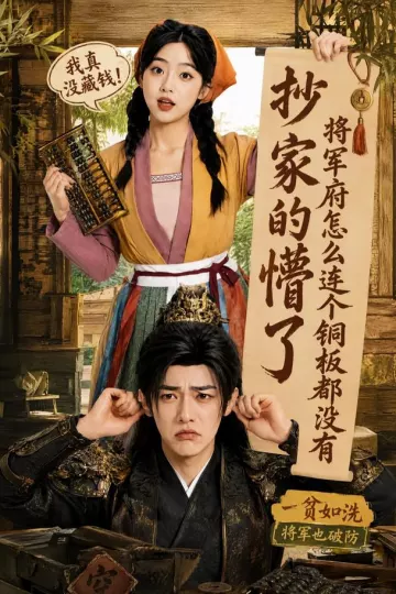 抄家的懵了将军府怎么连个铜板都没有