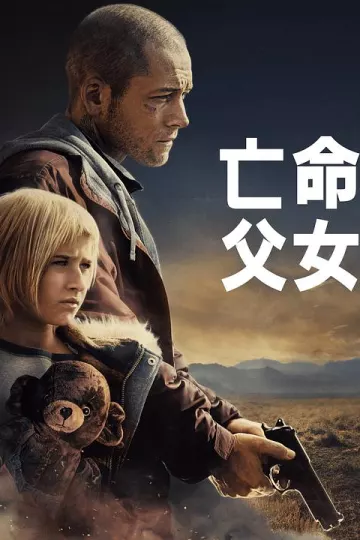 亡命父女