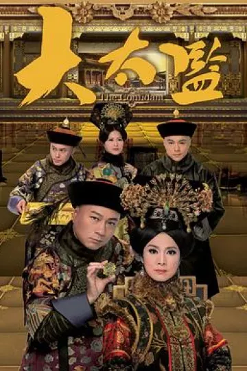 大太监2012[电影解说]