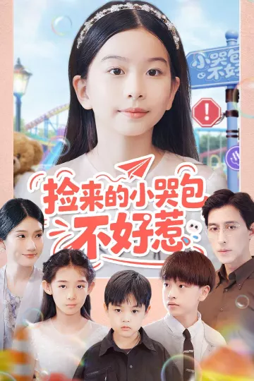 捡来的小哭包不好惹