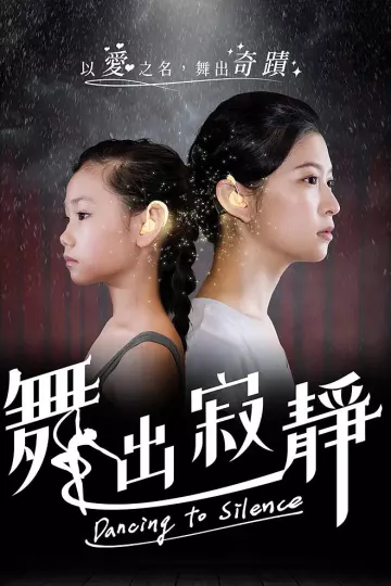 舞出寂靜2020