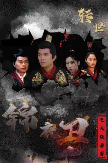 锦衣卫之无极毒尊
