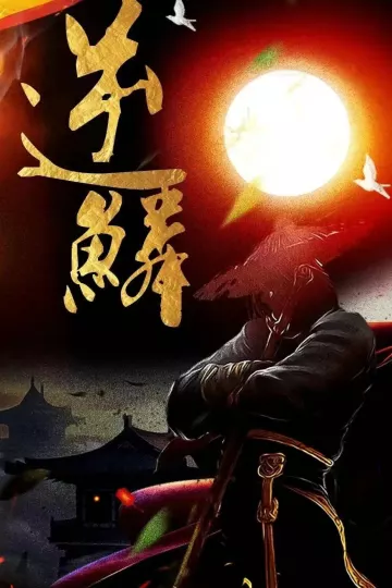 新：逆鳞