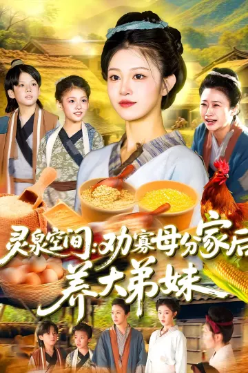 灵泉空间：劝寡母分家后养大弟妹&amp;灵泉空间劝寡母分家后养大弟妹