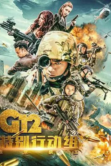 G12特别行动组——未来战士