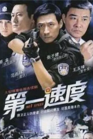 第一速度